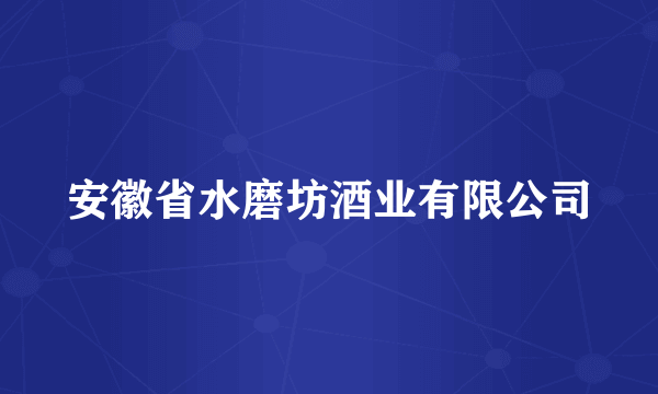 安徽省水磨坊酒业有限公司