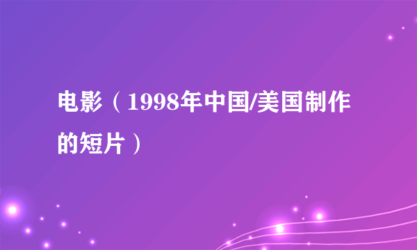 电影（1998年中国/美国制作的短片）