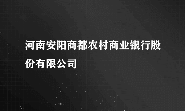 河南安阳商都农村商业银行股份有限公司