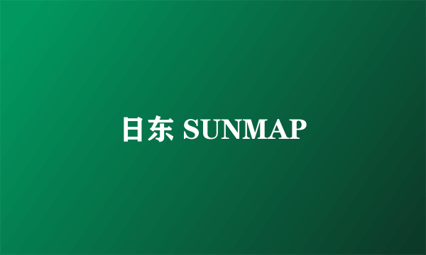 日东 SUNMAP