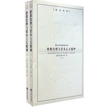 新教伦理与资本主义精神（共2册英汉对照）