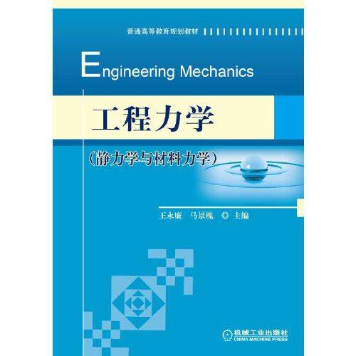 工程力学（静力学与材料力学）（2017年机械工业出版社出版的图书）