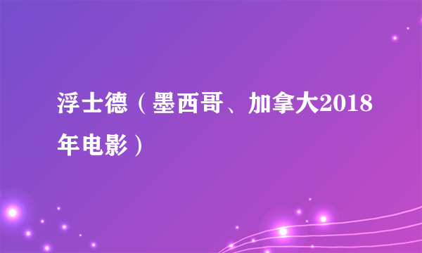 浮士德（墨西哥、加拿大2018年电影）