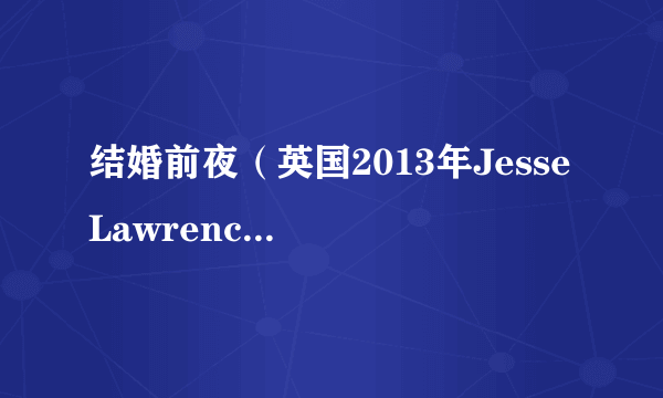 结婚前夜（英国2013年Jesse Lawrence执导的爱情电影）