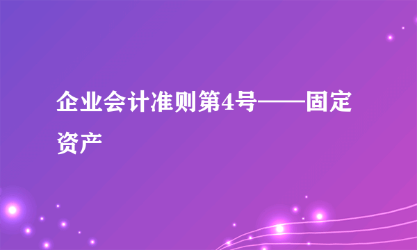 企业会计准则第4号——固定资产