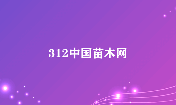 312中国苗木网