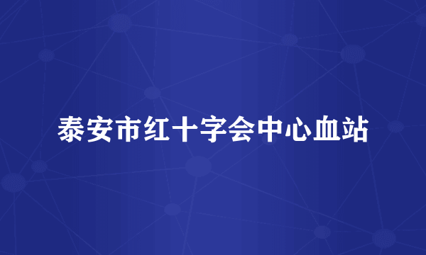 泰安市红十字会中心血站