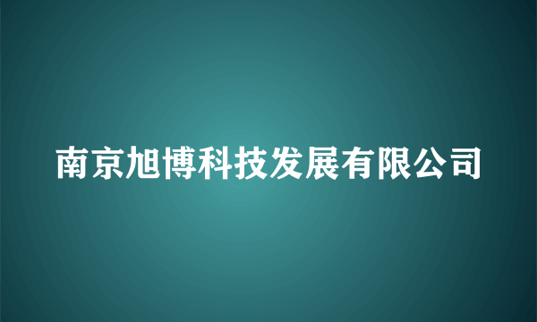 南京旭博科技发展有限公司