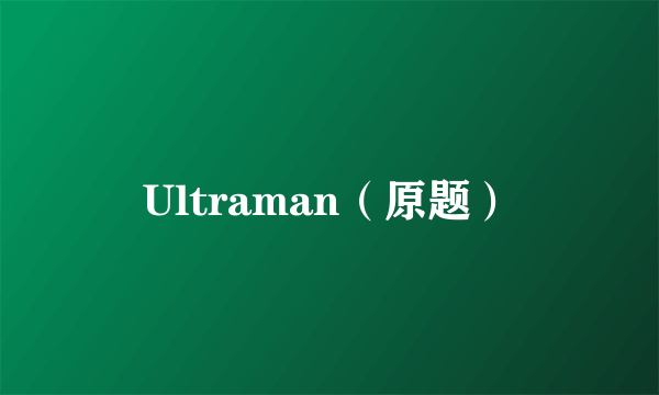 Ultraman（原题）