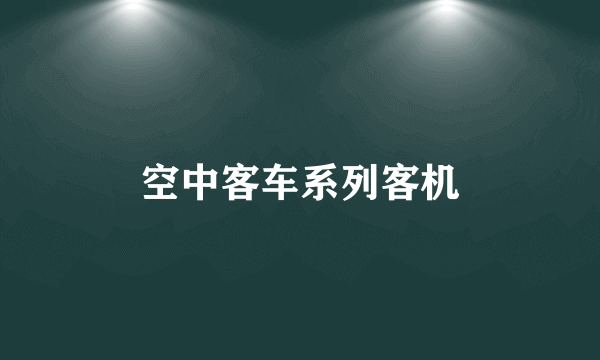 空中客车系列客机