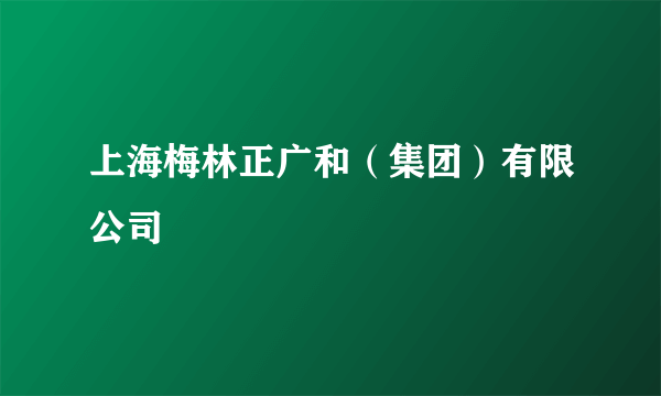 上海梅林正广和（集团）有限公司