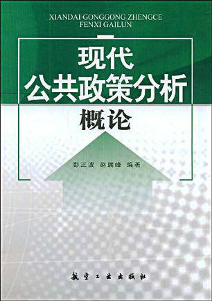 现代公共政策分析概论