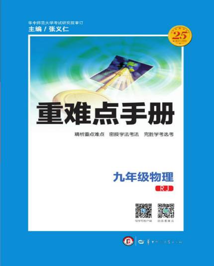 重难点手册：物理（九年级 RJ人教）