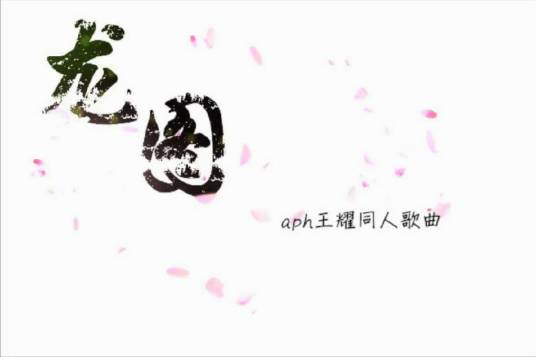 龙图（河图演唱歌曲）