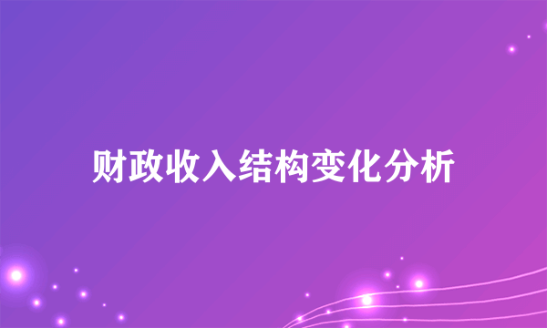 财政收入结构变化分析