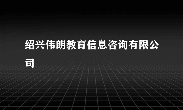 绍兴伟朗教育信息咨询有限公司