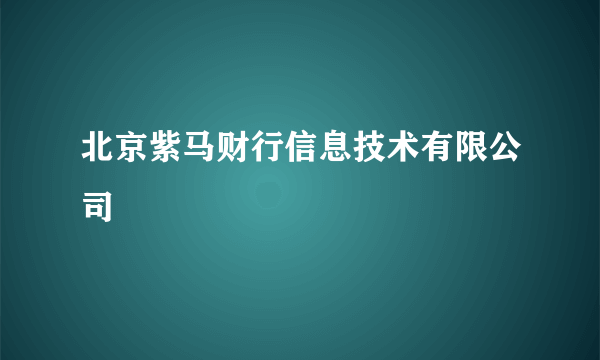 北京紫马财行信息技术有限公司