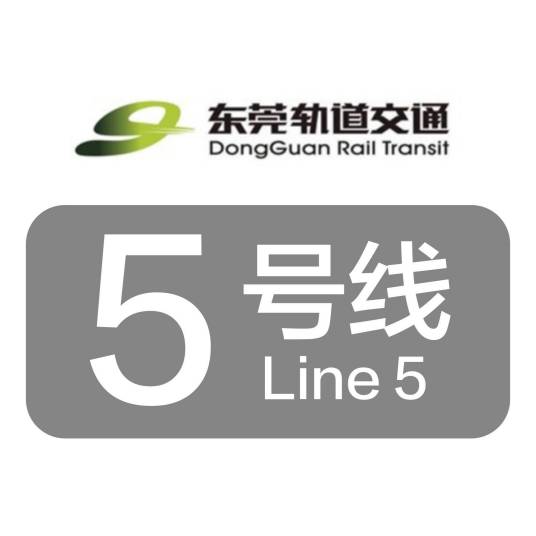 东莞轨道交通5号线