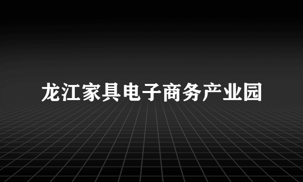 龙江家具电子商务产业园