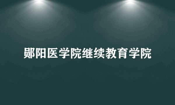 郧阳医学院继续教育学院