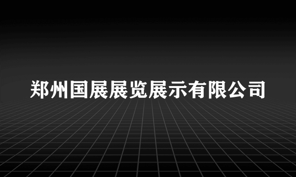 郑州国展展览展示有限公司