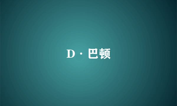 D·巴顿