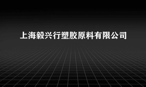 上海毅兴行塑胶原料有限公司