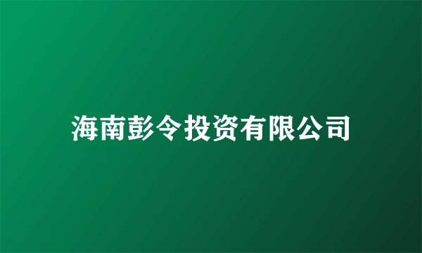 海南彭令投资有限公司