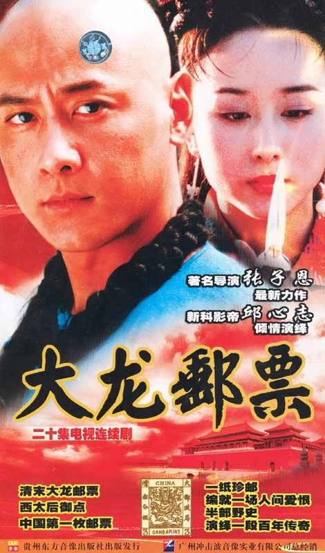 大龙邮票（2003年邱心志主演电视剧）