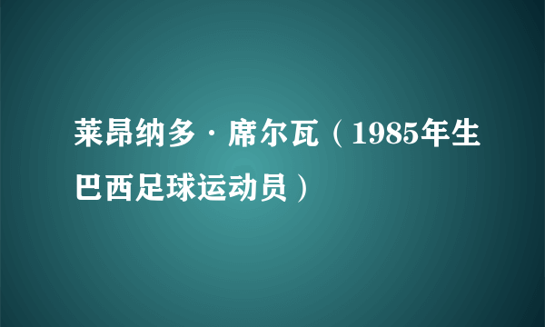 莱昂纳多·席尔瓦（1985年生巴西足球运动员）