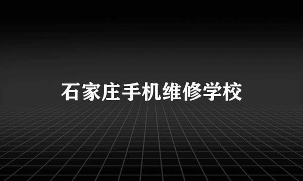 石家庄手机维修学校