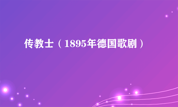 传教士（1895年德国歌剧）