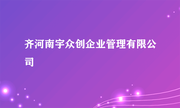 齐河南宇众创企业管理有限公司