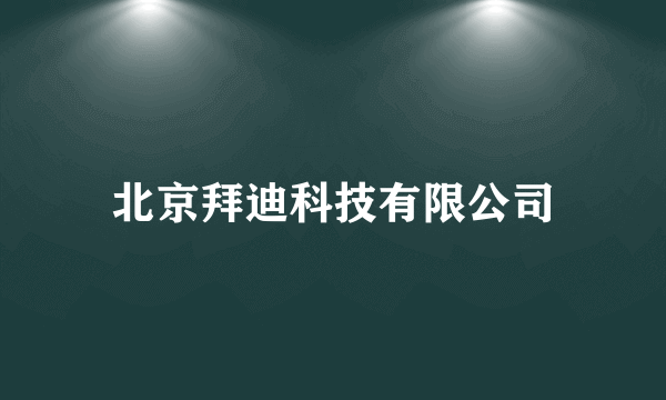 北京拜迪科技有限公司