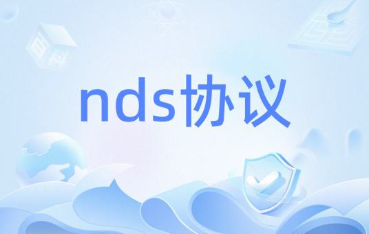 nds协议