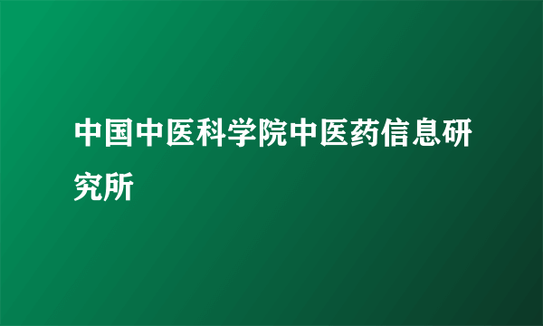 中国中医科学院中医药信息研究所