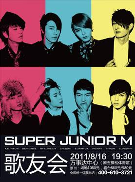 2011Super Junior-M歌友会