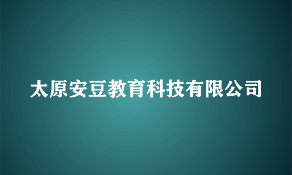 太原安豆教育科技有限公司