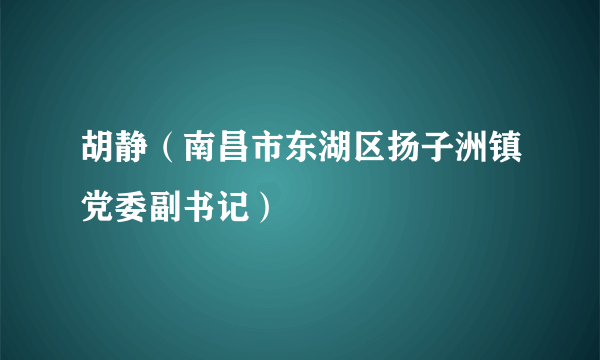 胡静（南昌市东湖区扬子洲镇党委副书记）