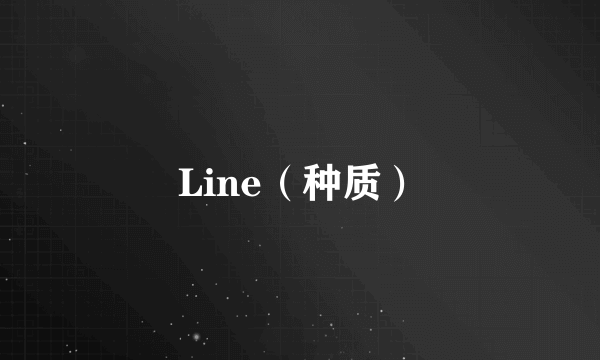 Line（种质）