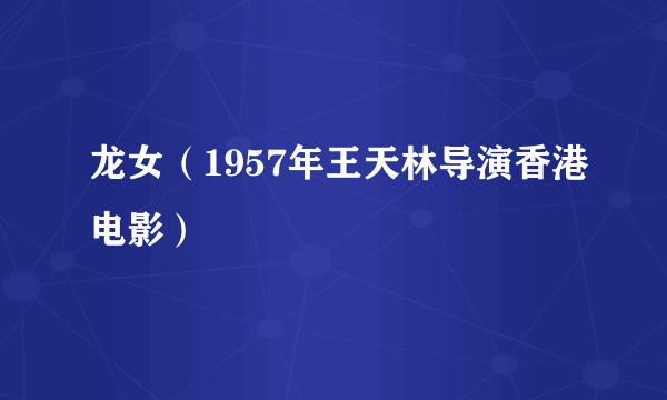 龙女（1957年王天林导演香港电影）