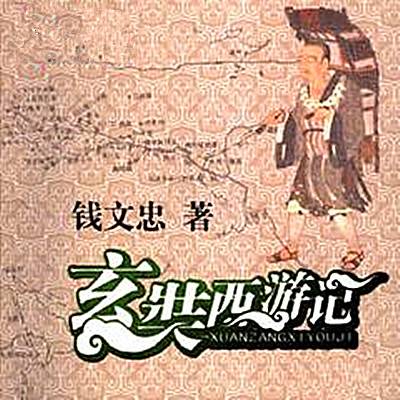 玄奘西游记（2007年上海世纪出版社出版的图书）