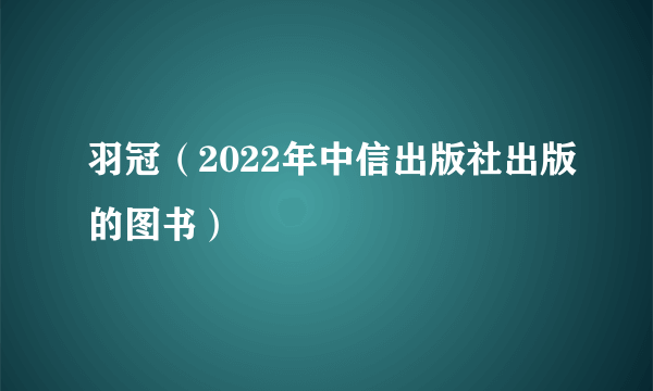 羽冠（2022年中信出版社出版的图书）