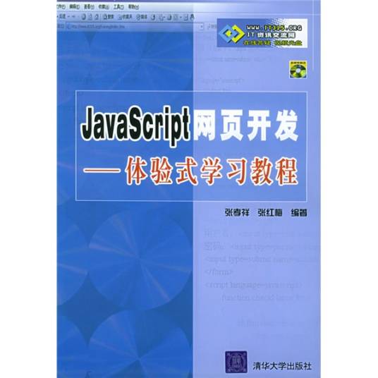 体验式学习教程：JavaScript网页开发