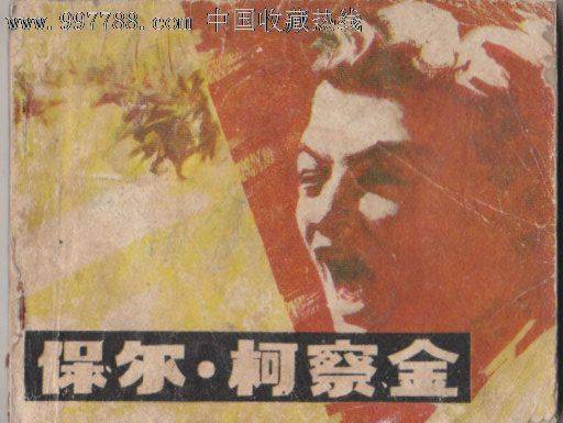 保尔·柯察金（1957年苏联电影）