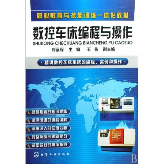 数控车床编程与操作（2009年化学工业出版社出版的图书）