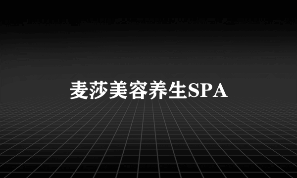 麦莎美容养生SPA