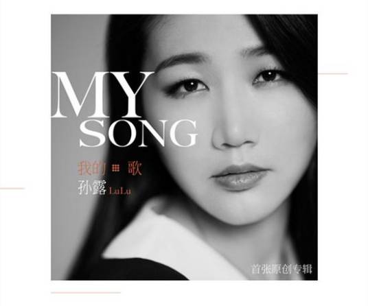 我的歌 My song