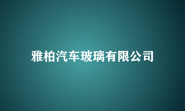 雅柏汽车玻璃有限公司