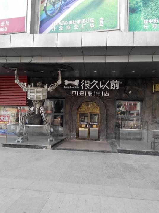 很久以前烤串坊（政通路店）